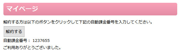 自動課金の解約ボタン