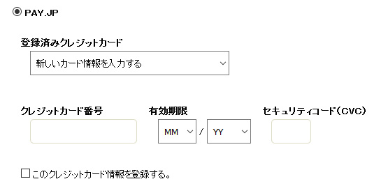 カード情報直接入力