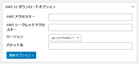 AWS S3 ダウンロードオプション