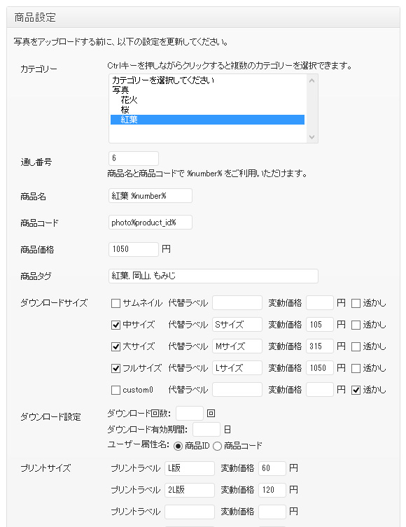 写真販売ツール 商品設定