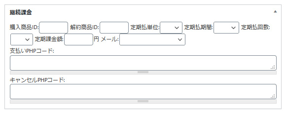 継続課金決済モジュールオプション