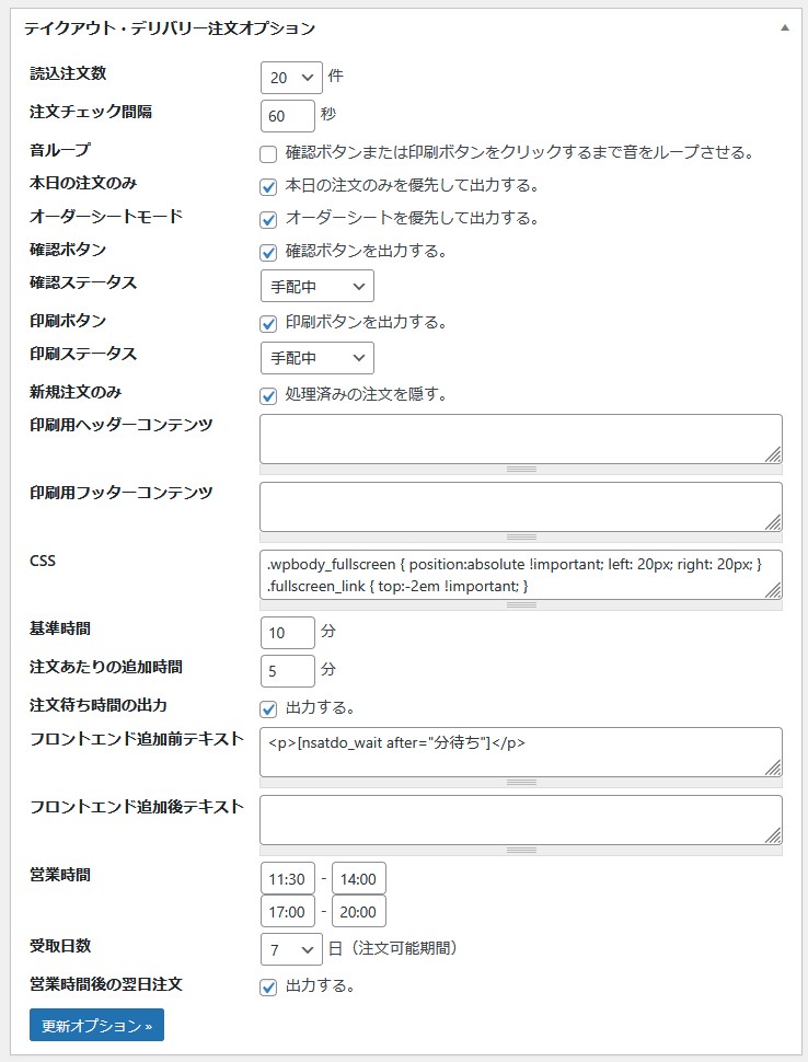テイクアウト・デリバリー注文オプション