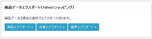 商品データエクスポート（Yahoo!ショッピング）