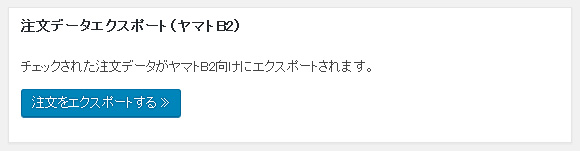 注文データエクスポート（ヤマトB2）