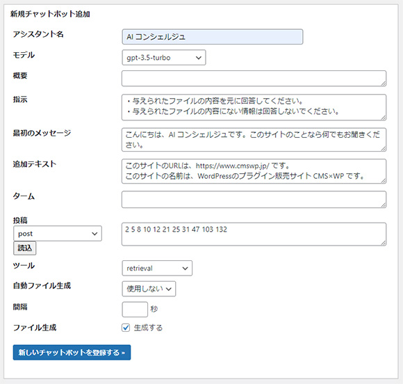 新規チャットボット追加