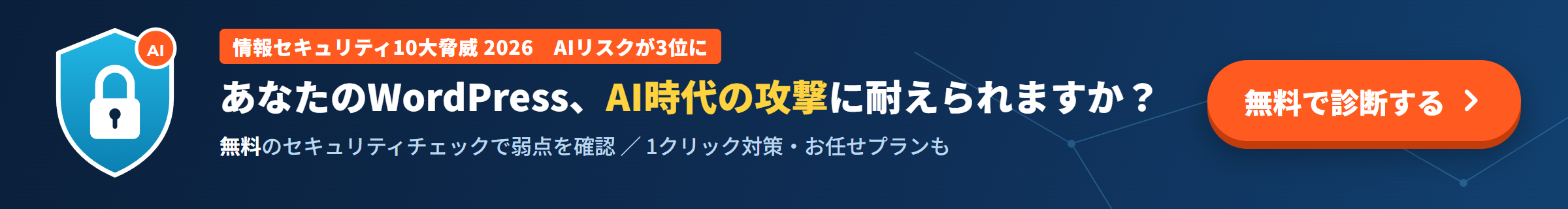 あなたのWordPress、AI時代の攻撃に耐えられますか？無料でセキュリティ診断