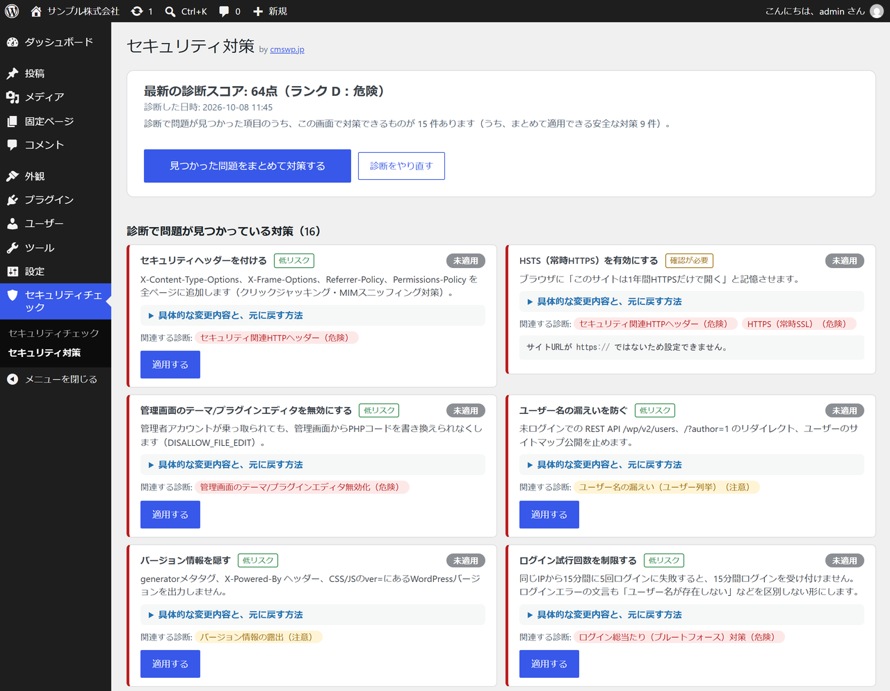 セキュリティ対策プラグイン
