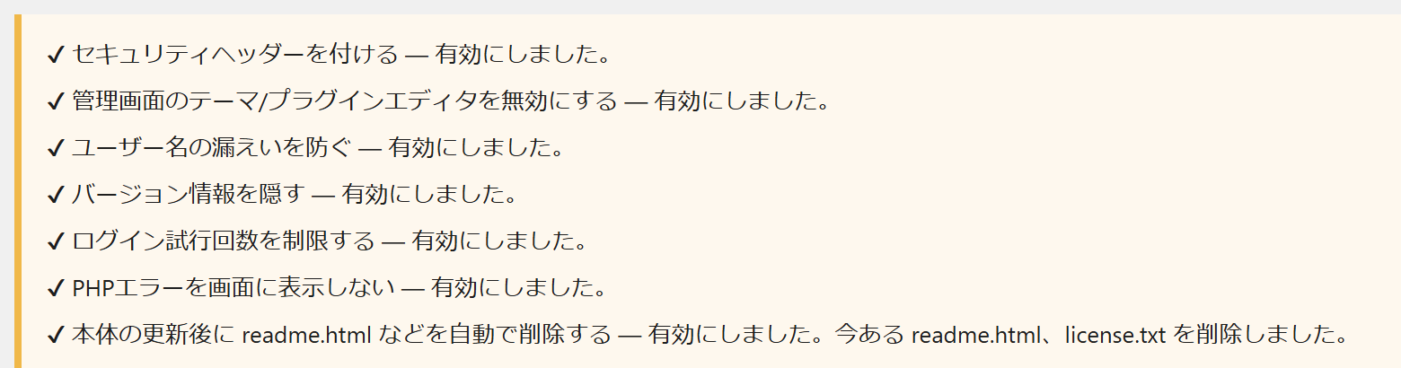 まとめて対策した結果