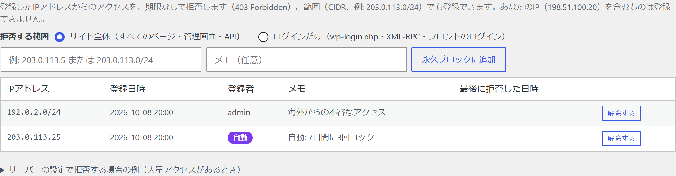 IPアドレスの永久ブロック