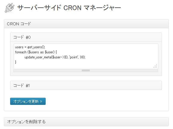 サーバーサイド CRON マネージャープラグイン