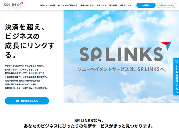 SP.LINKS(ソニーペイメントサービス)
