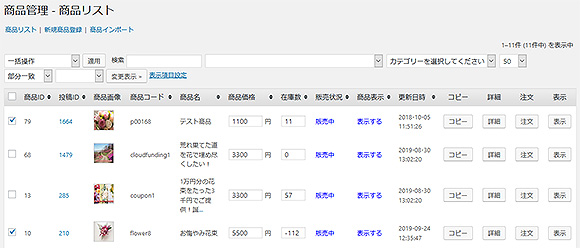 商品価格を編集画面（商品リスト）から一つずつ変更する