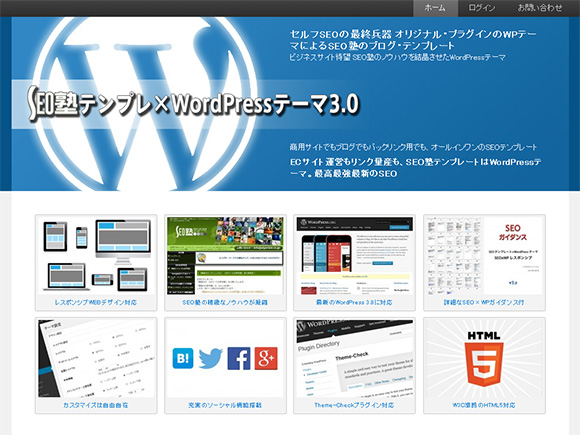 SEO塾テンプレート×WordPressテーマ3.0