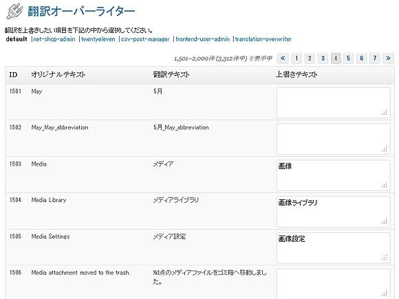 翻訳オーバーライタープラグインの設定画面