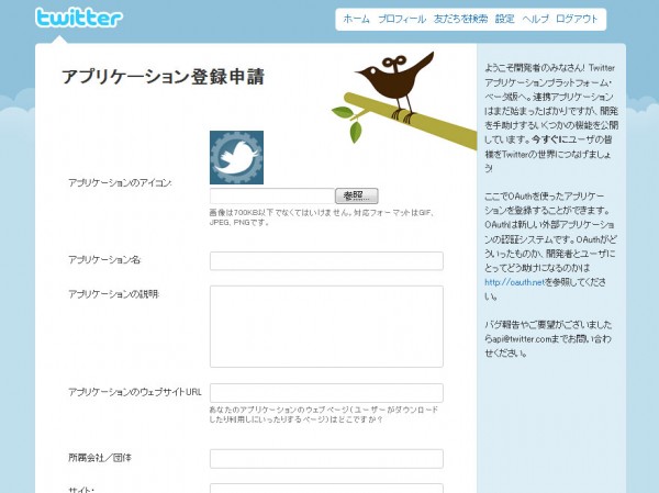 Twitterアプリケーション登録申請