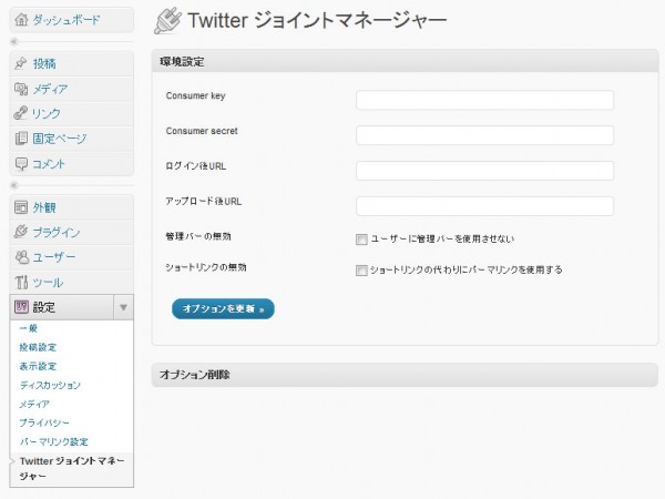 Twitter ジョイントマネージャー設定画面