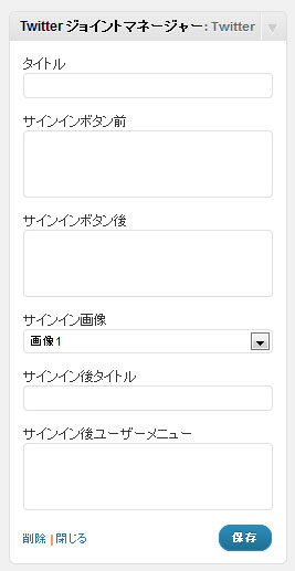 Twitter ジョイントマネージャーウィジェット画面