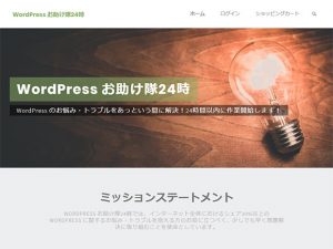 WordPress お助け隊24時